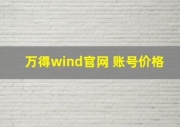 万得wind官网 账号价格